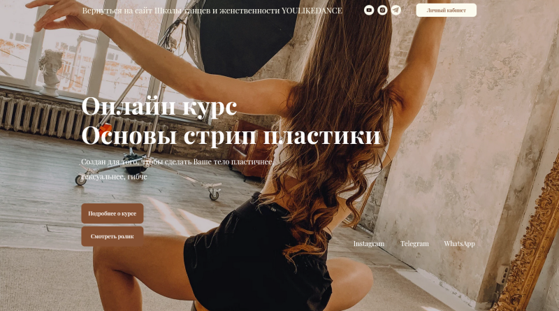 [YouLikeDance] Ольга Ягодницына - Онлайн курс «Осн_0.png